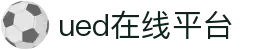 UED(login)官网 - UED在线体育赛事平台